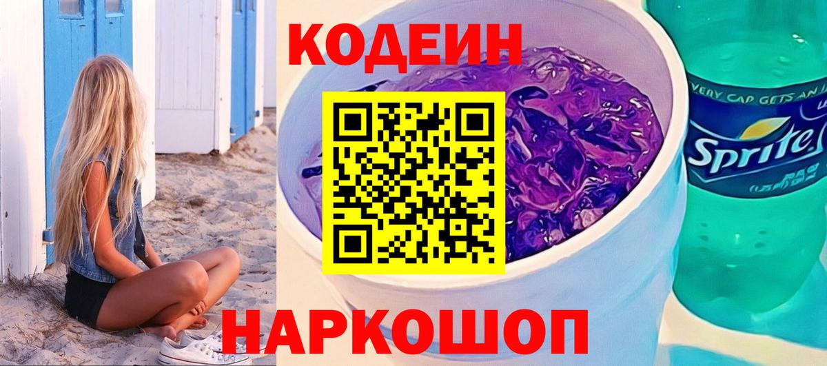 Кодеин напиток Lean (лин) Таганрог