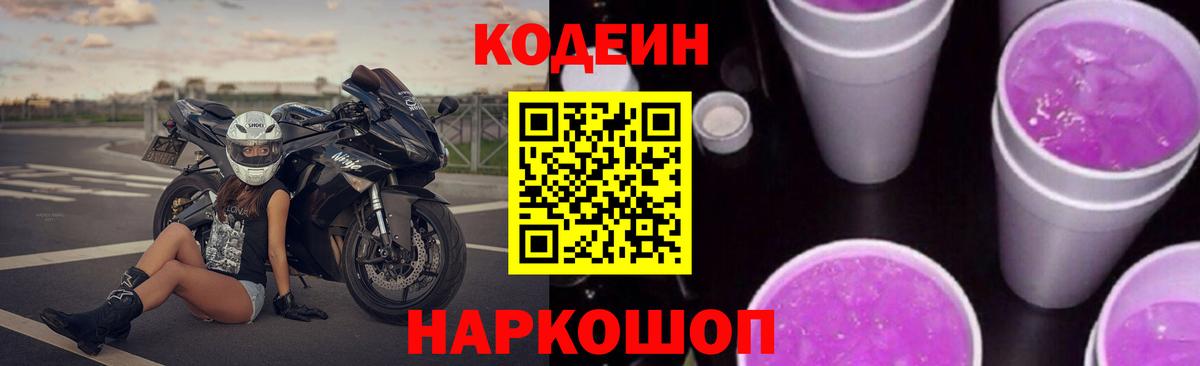 Кодеиновый сироп Lean напиток Lean (лин)  Кодеин Purple Drank  Таганрог  Вход с VPN 